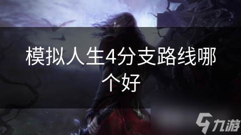 模拟人生4分支路线哪个好