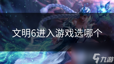 文明6进入游戏选哪个