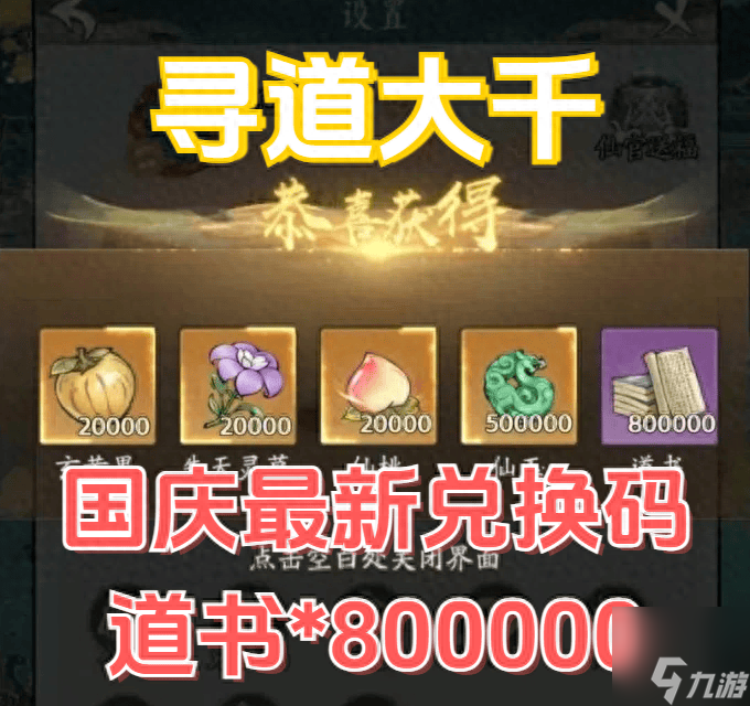 寻道大千2024最新10月兑换码 附上0氪平民最强流派推荐攻略
