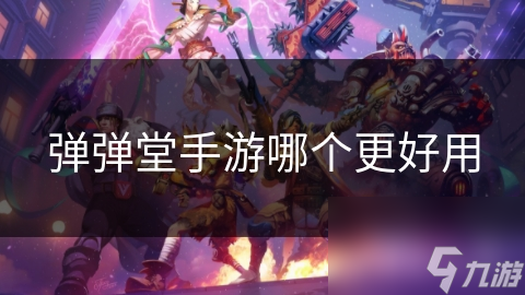 弹弹堂手游哪个更好用