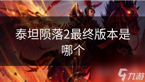 泰坦陨落2最终版本是哪个