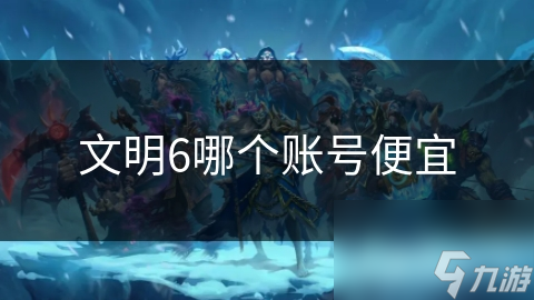 文明6哪个账号便宜