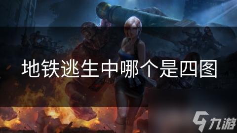 地铁逃生中哪个是四图