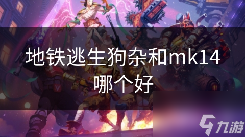 地铁逃生狗杂和mk14哪个好