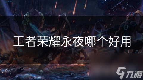 王者荣耀永夜哪个好用