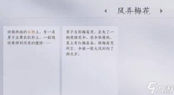 燕云十六声风弄梅花任务攻略