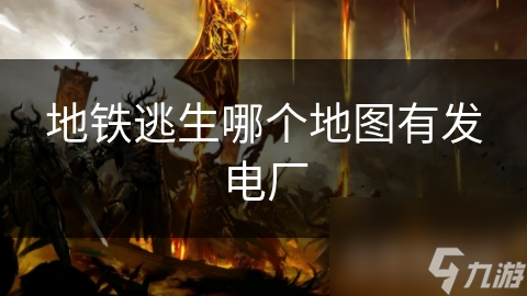地铁逃生哪个地图有发电厂