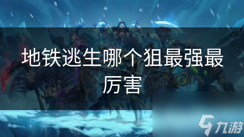 地铁逃生哪个狙最强最厉害