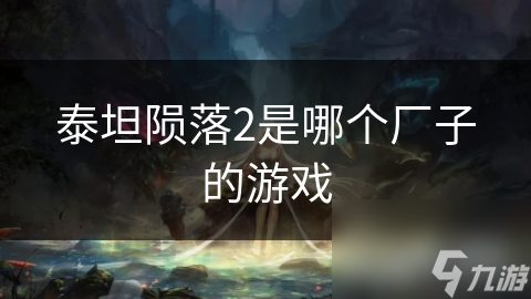 泰坦陨落2是哪个厂子的游戏