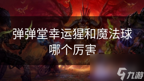 弹弹堂幸运猩和魔法球哪个厉害
