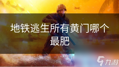 地铁逃生所有黄门哪个最肥