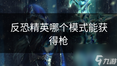 反恐精英哪个模式能获得枪