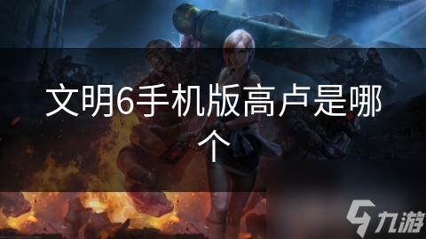 文明6手机版高卢是哪个