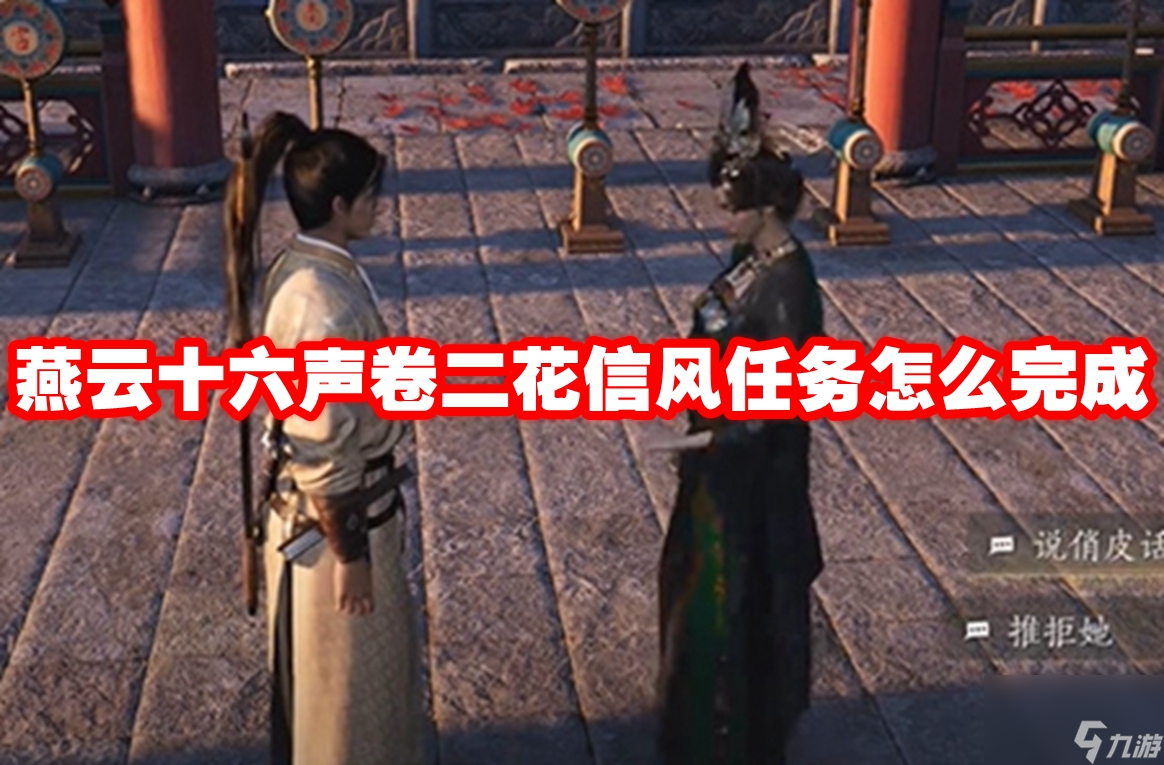 燕云十六声卷二花信风任务怎么完成