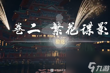 燕云十六声卷二花信风任务怎么完成