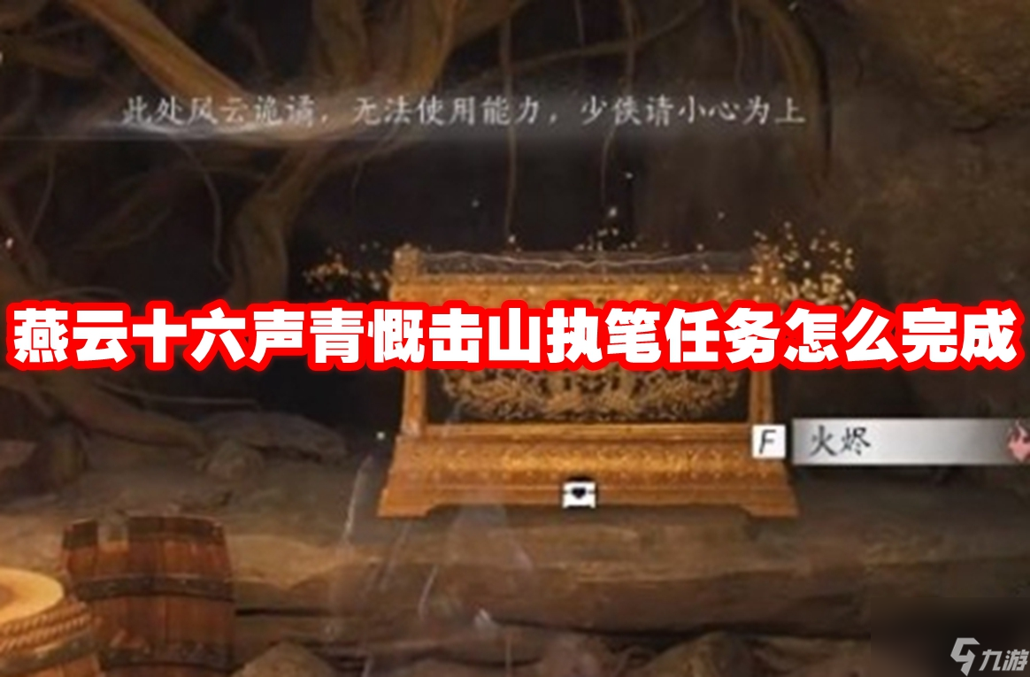 燕云十六声青慨击山执笔任务怎么完成