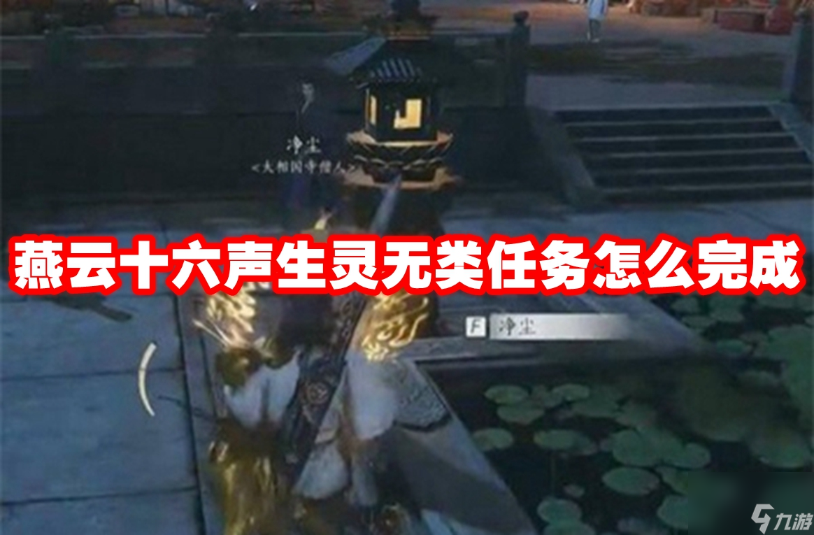 燕云十六声生灵无类任务怎么完成