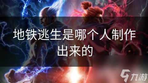 地铁逃生是哪个人制作出来的