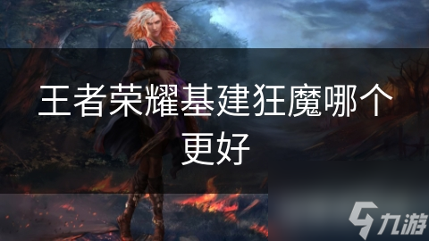 王者荣耀基建狂魔哪个更好
