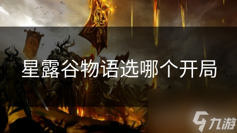 星露谷物语选哪个开局