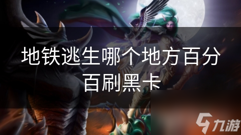 地铁逃生哪个地方百分百刷黑卡