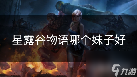 星露谷物语哪个妹子好