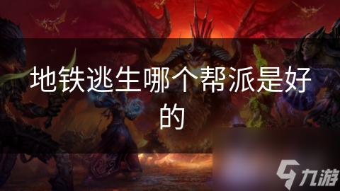 地铁逃生哪个帮派是好的