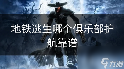 地铁逃生哪个俱乐部护航靠谱