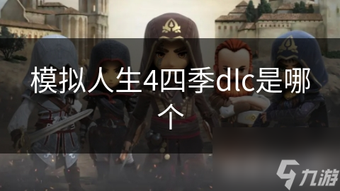 模拟人生4四季dlc是哪个