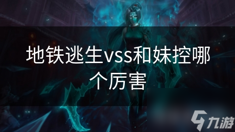 地铁逃生vss和妹控哪个厉害