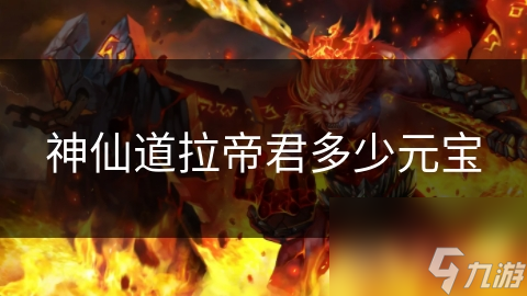 神仙道拉帝君多少元宝