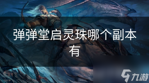 弹弹堂启灵珠哪个副本有