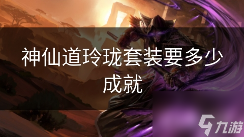 神仙道玲珑套装要多少成就