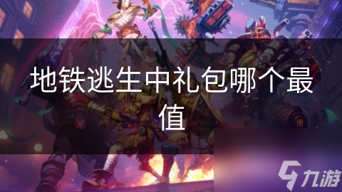 地铁逃生中礼包哪个最值