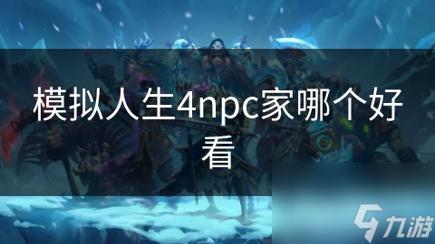 模拟人生4npc家哪个好看