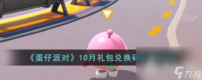 《蛋仔派对》10月礼包兑换码一览2023