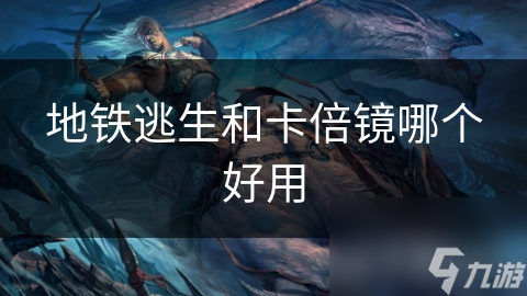 地铁逃生和卡倍镜哪个好用