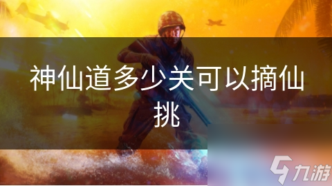 神仙道多少关可以摘仙挑