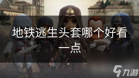 地铁逃生头套哪个好看一点