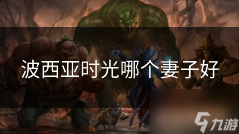波西亚时光哪个妻子好