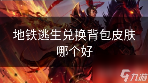 地铁逃生兑换背包皮肤哪个好
