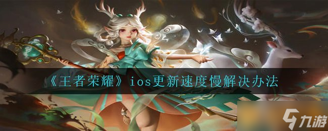 《王者荣耀》ios更新速度慢解决办法