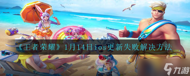 《王者荣耀》1月14日ios更新失败解决方法