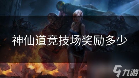 神仙道竞技场奖励多少