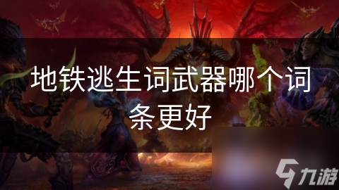 地铁逃生词武器哪个词条更好