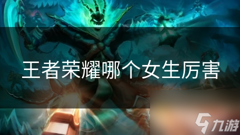 王者荣耀哪个女生厉害