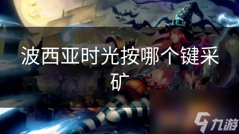 波西亚时光按哪个键采矿