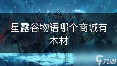 星露谷物语哪个商城有木材
