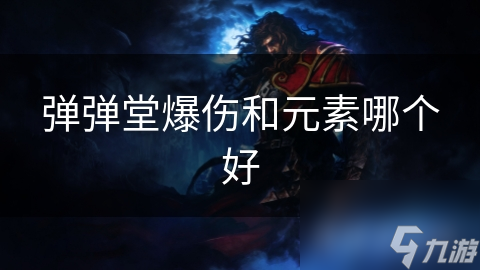 弹弹堂爆伤和元素哪个好