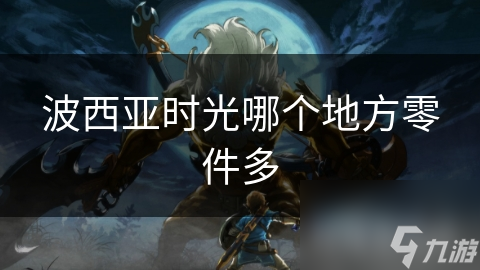 波西亚时光哪个地方零件多